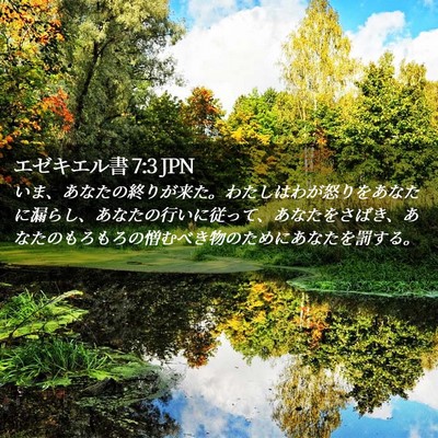Picture 02 - エゼキエル書 7:3 JPN - いま、あなたの終りが来た。わたし - Bible Verse Picture