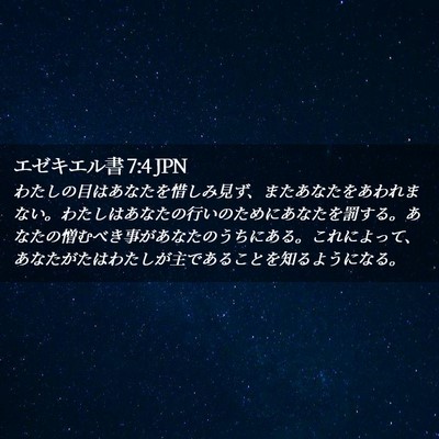 Picture 02 - エゼキエル書 7:4 JPN - わたしの目はあなたを惜しみ見ず、 - Bible Verse Picture