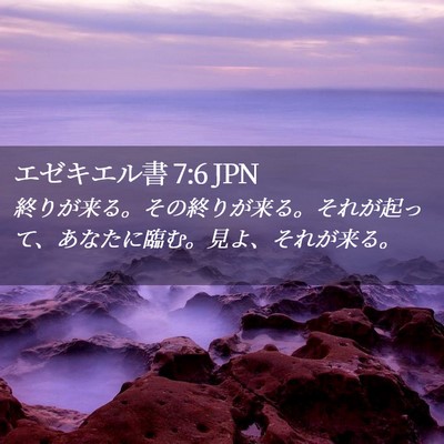 Picture 02 - エゼキエル書 7:6 JPN - 終りが来る。その終りが来る。それ - Bible Verse Picture