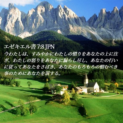 Picture 02 - エゼキエル書 7:8 JPN - 今わたしは、すみやかにわたしの憤 - Bible Verse Picture