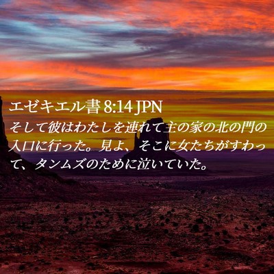 Picture 02 - エゼキエル書 8:14 JPN - そして彼はわたしを連れて主の家の - Bible Verse Picture