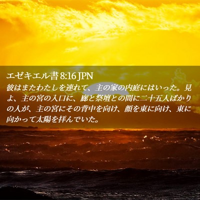 Picture 02 - エゼキエル書 8:16 JPN - 彼はまたわたしを連れて、主の家の - Bible Verse Picture