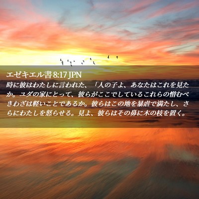 Picture 02 - エゼキエル書 8:17 JPN - 時に彼はわたしに言われた、「人の - Bible Verse Picture