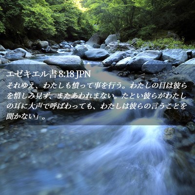 Picture 02 - エゼキエル書 8:18 JPN - それゆえ、わたしも憤って事を行う - Bible Verse Picture