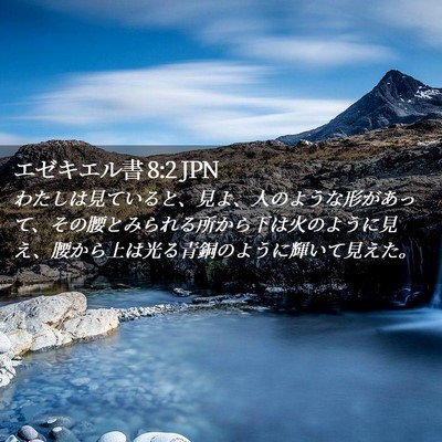 Picture 02 - エゼキエル書 8:2 JPN - わたしは見ていると、見よ、人のよ - Bible Verse Picture