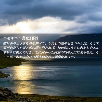 Picture 02 - エゼキエル書 8:3 JPN - 彼は手のようなものを伸べて、わた - Bible Verse Picture