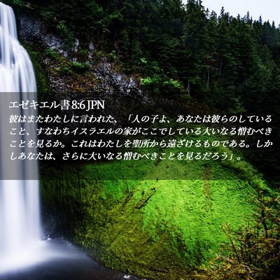 Picture 02 - エゼキエル書 8:6 JPN - 彼はまたわたしに言われた、「人の - Bible Verse Picture