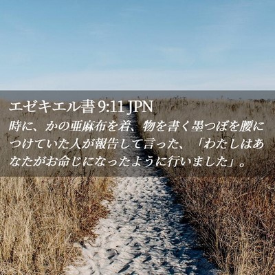 Picture 02 - エゼキエル書 9:11 JPN - 時に、かの亜麻布を着、物を書く墨 - Bible Verse Picture