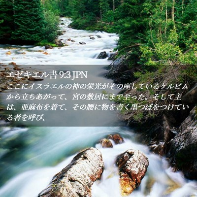 Picture 02 - エゼキエル書 9:3 JPN - ここにイスラエルの神の栄光がその - Bible Verse Picture