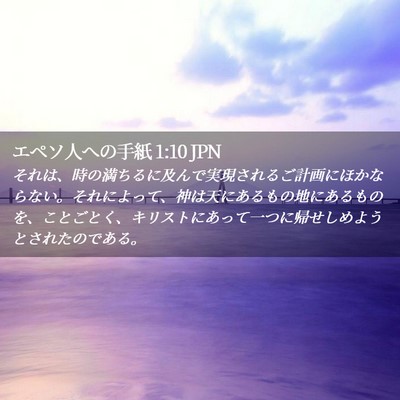Picture 02 - エペソ人への手紙 1:10 JPN - それは、時の満ちるに及んで実現さ - Bible Verse Picture