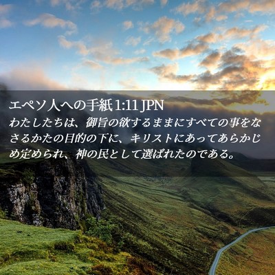 Picture 02 - エペソ人への手紙 1:11 JPN - わたしたちは、御旨の欲するままに - Bible Verse Picture