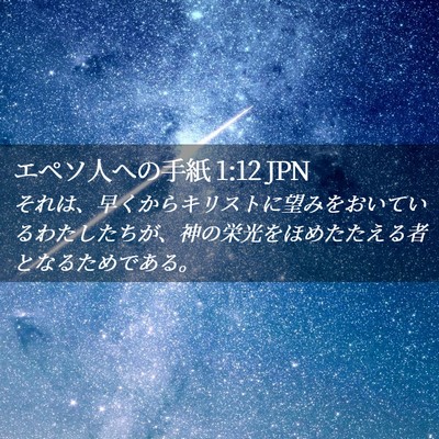 Picture 02 - エペソ人への手紙 1:12 JPN - それは、早くからキリストに望みを - Bible Verse Picture