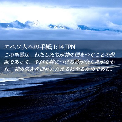Picture 02 - エペソ人への手紙 1:14 JPN - この聖霊は、わたしたちが神の国を - Bible Verse Picture