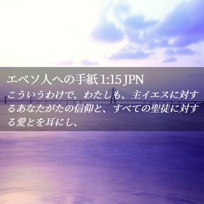 Picture 02 - エペソ人への手紙 1:15 JPN - こういうわけで、わたしも、主イエ - Bible Verse Picture