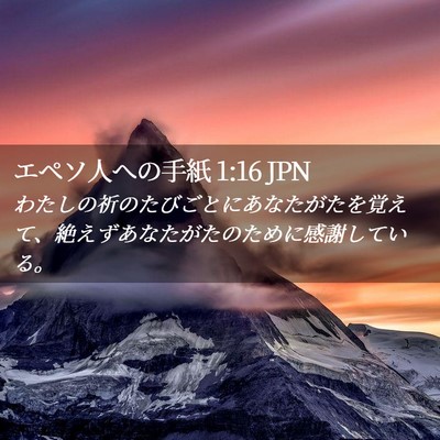 Picture 02 - エペソ人への手紙 1:16 JPN - わたしの祈のたびごとにあなたがた - Bible Verse Picture
