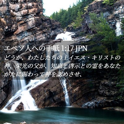 Picture 02 - エペソ人への手紙 1:17 JPN - どうか、わたしたちの主イエス・キ - Bible Verse Picture