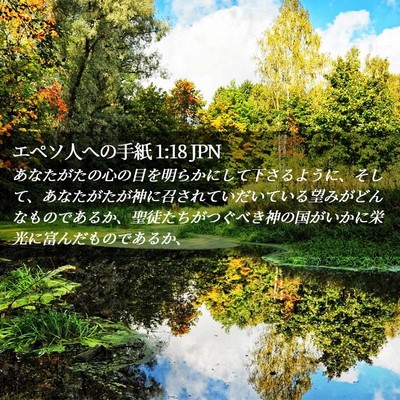 Picture 02 - エペソ人への手紙 1:18 JPN - あなたがたの心の目を明らかにして - Bible Verse Picture