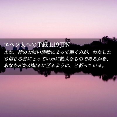 Picture 02 - エペソ人への手紙 1:19 JPN - また、神の力強い活動によって働く - Bible Verse Picture