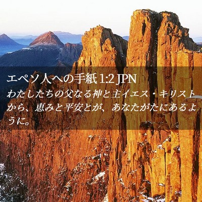 Picture 02 - エペソ人への手紙 1:2 JPN - わたしたちの父なる神と主イエス・ - Bible Verse Picture