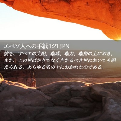 Picture 02 - エペソ人への手紙 1:21 JPN - 彼を、すべての支配、権威、権力、 - Bible Verse Picture