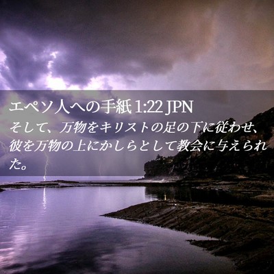 Picture 02 - エペソ人への手紙 1:22 JPN - そして、万物をキリストの足の下に - Bible Verse Picture