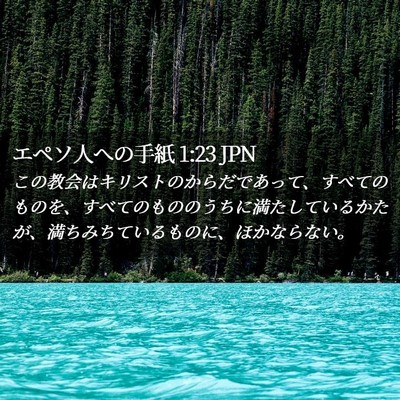 Picture 02 - エペソ人への手紙 1:23 JPN - この教会はキリストのからだであっ - Bible Verse Picture