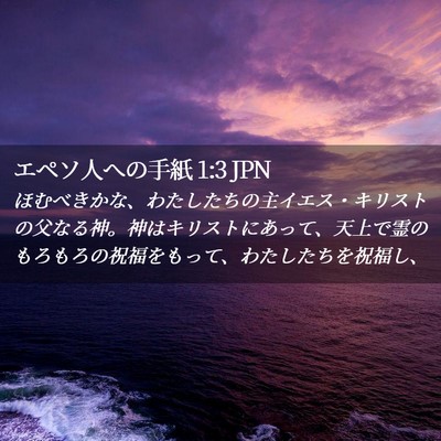 Picture 02 - エペソ人への手紙 1:3 JPN - ほむべきかな、わたしたちの主イエ - Bible Verse Picture