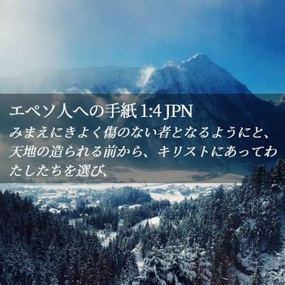 Picture 02 - エペソ人への手紙 1:4 JPN - みまえにきよく傷のない者となるよ - Bible Verse Picture