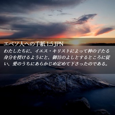 Picture 02 - エペソ人への手紙 1:5 JPN - わたしたちに、イエス・キリストに - Bible Verse Picture