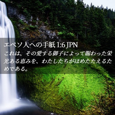 Picture 02 - エペソ人への手紙 1:6 JPN - これは、その愛する御子によって賜 - Bible Verse Picture