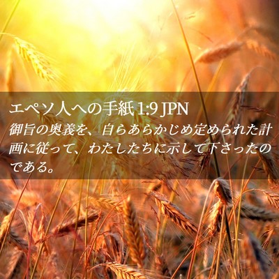 Picture 02 - エペソ人への手紙 1:9 JPN - 御旨の奥義を、自らあらかじめ定め - Bible Verse Picture