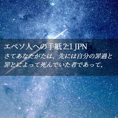 Picture 02 - エペソ人への手紙 2:1 JPN - さてあなたがたは、先には自分の罪 - Bible Verse Picture