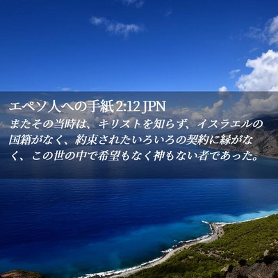 Picture 02 - エペソ人への手紙 2:12 JPN - またその当時は、キリストを知らず - Bible Verse Picture