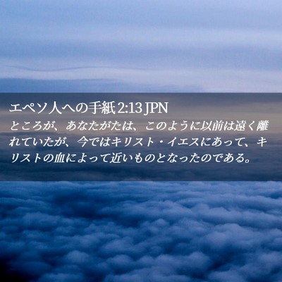Picture 02 - エペソ人への手紙 2:13 JPN - ところが、あなたがたは、このよう - Bible Verse Picture