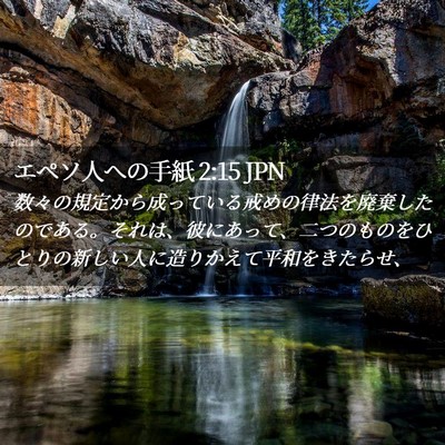 Picture 02 - エペソ人への手紙 2:15 JPN - 数々の規定から成っている戒めの律 - Bible Verse Picture
