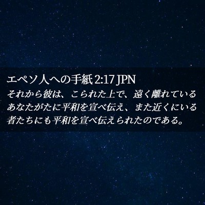 Picture 02 - エペソ人への手紙 2:17 JPN - それから彼は、こられた上で、遠く - Bible Verse Picture