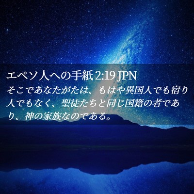 Picture 02 - エペソ人への手紙 2:19 JPN - そこであなたがたは、もはや異国人 - Bible Verse Picture