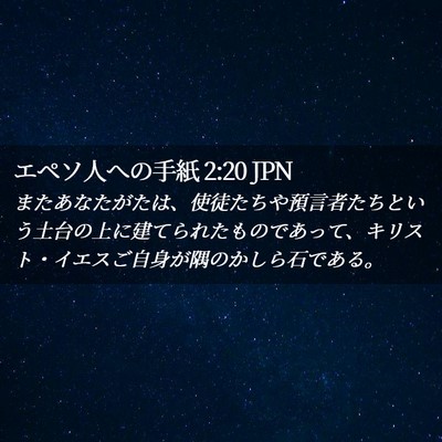 Picture 02 - エペソ人への手紙 2:20 JPN - またあなたがたは、使徒たちや預言 - Bible Verse Picture