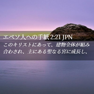 Picture 02 - エペソ人への手紙 2:21 JPN - このキリストにあって、建物全体が - Bible Verse Picture