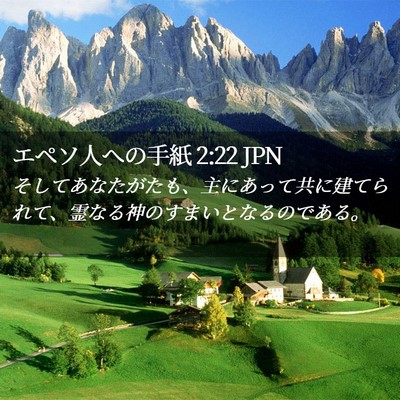Picture 02 - エペソ人への手紙 2:22 JPN - そしてあなたがたも、主にあって共 - Bible Verse Picture