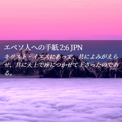 Picture 02 - エペソ人への手紙 2:6 JPN - キリスト・イエスにあって、共によ - Bible Verse Picture