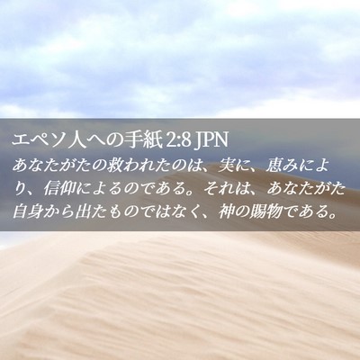 Picture 02 - エペソ人への手紙 2:8 JPN - あなたがたの救われたのは、実に、 - Bible Verse Picture