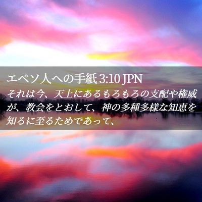 Picture 02 - エペソ人への手紙 3:10 JPN - それは今、天上にあるもろもろの支 - Bible Verse Picture