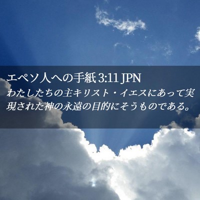 Picture 02 - エペソ人への手紙 3:11 JPN - わたしたちの主キリスト・イエスに - Bible Verse Picture