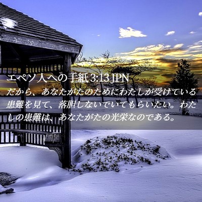 Picture 02 - エペソ人への手紙 3:13 JPN - だから、あなたがたのためにわたし - Bible Verse Picture