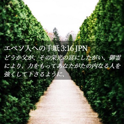 Picture 02 - エペソ人への手紙 3:16 JPN - どうか父が、その栄光の富にしたが - Bible Verse Picture