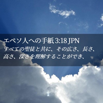Picture 02 - エペソ人への手紙 3:18 JPN - すべての聖徒と共に、その広さ、長 - Bible Verse Picture