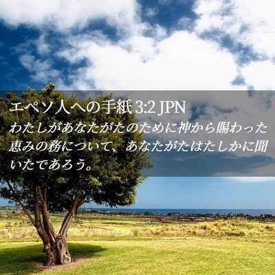 Picture 02 - エペソ人への手紙 3:2 JPN - わたしがあなたがたのために神から - Bible Verse Picture