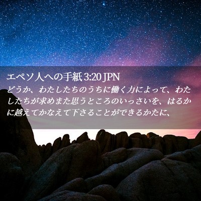 Picture 02 - エペソ人への手紙 3:20 JPN - どうか、わたしたちのうちに働く力 - Bible Verse Picture