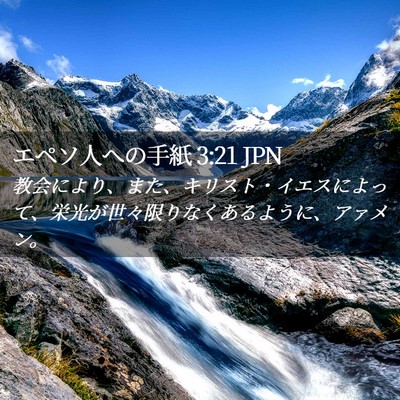 Picture 02 - エペソ人への手紙 3:21 JPN - 教会により、また、キリスト・イエ - Bible Verse Picture